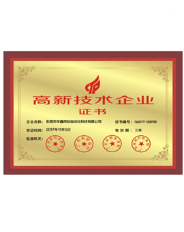 高新技術(shù)企業(yè)證書