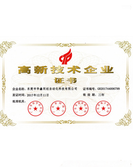 高新企業(yè)證書